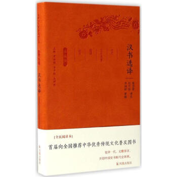 漢書選譯(全民閱讀本) pdf epub mobi 電子書 下載