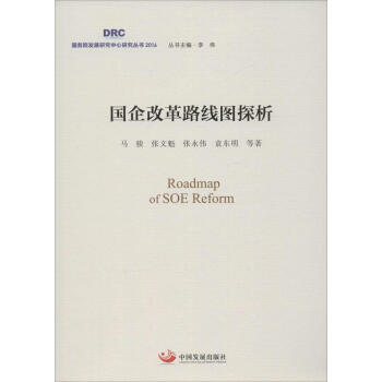 國企改革路綫圖探析 pdf epub mobi 電子書 下載