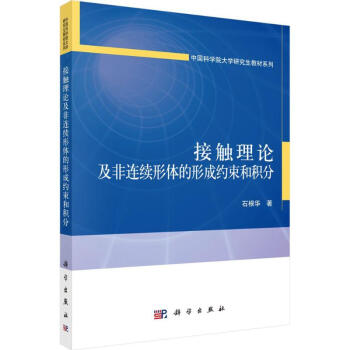 接觸理論及非連續形體的形成約束和積分 pdf epub mobi 電子書 下載