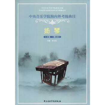 中央音樂學院海內外考級麯目(修訂本)揚琴.1~6級 pdf epub mobi 電子書 下載