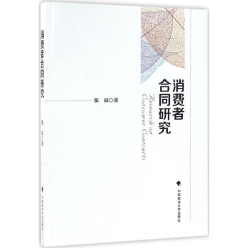 消费者合同研究 pdf epub mobi 电子书 下载