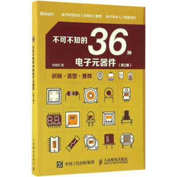 不可不知的36種電子元器件(第2版) pdf epub mobi 電子書 下載