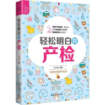 轻松明白做产检 pdf epub mobi 电子书 下载