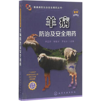 羊病防治及安全用藥 pdf epub mobi 電子書 下載