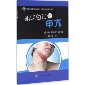 明明白白看甲亢 pdf epub mobi 电子书 下载