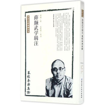 薛颠武学辑注象形拳法真诠 pdf epub mobi 电子书 下载