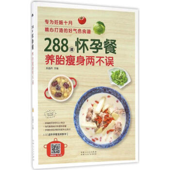 288道怀孕餐,养胎瘦身两不误 pdf epub mobi 电子书 下载