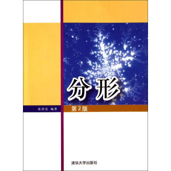 分形(第2版) pdf epub mobi 電子書 下載