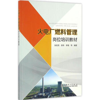 火電廠燃料管理崗位培訓教材