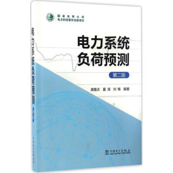 電力係統負荷預測(第2版) pdf epub mobi 電子書 下載
