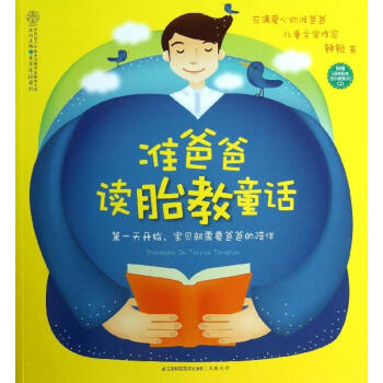 准爸爸读胎教童话 pdf epub mobi 电子书 下载