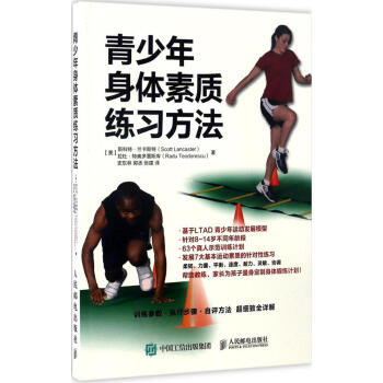 青少年身体素质练习方法 pdf epub mobi 电子书 下载