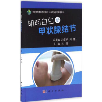 明明白白看甲状腺结节 pdf epub mobi 电子书 下载