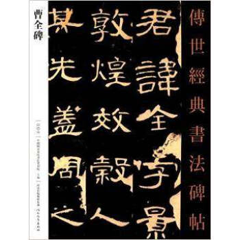 正版包邮 传世经典书法碑帖 曹全碑 魏碑隶书原碑帖 临摹字帖 河北教育出版社 pdf epub mobi 电子书 下载