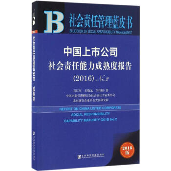中國上市公司社會責任能力成熟度報告(2016版)2016.2 pdf epub mobi 電子書 下載