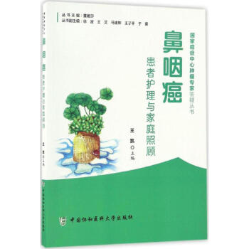 鼻咽癌患者护理与家庭照顾 pdf epub mobi 电子书 下载