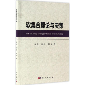 软集合理论与决策 pdf epub mobi 电子书 下载