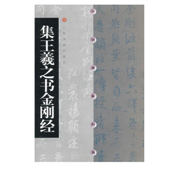 集王羲之书金刚经 中国碑帖经典 行书碑帖书法作品集 行书毛笔字帖 上海书画出版社 pdf epub mobi 电子书 下载