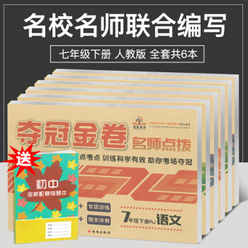 2018新版七年級下冊語文數學英語曆史生物政治試捲人教版 初一下冊全套試捲共6本 奪冠金捲 全套6本 七年級下