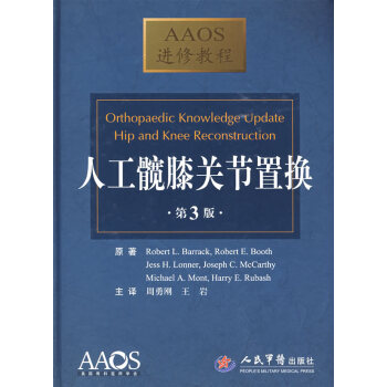 人工髋关节置换：AAOS进修教程人民军医出版社巴洛克等原著,周勇刚,王岩 pdf epub mobi 电子书 下载