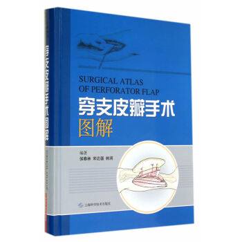 穿支皮瓣手术图解上海科学技术出版社侯春林,宋达疆,林涧 pdf epub mobi 电子书 下载