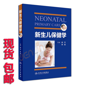 新生兒保健學新生兒護理學科保健知識楊傑,陳超主編人民衛生齣版社9787 pdf epub mobi 電子書 下載