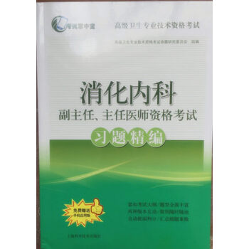 消化内科副主任.主任医师资格考试习题精编高级卫生专业技术资格考试正高副高职称考 pdf epub mobi 电子书 下载