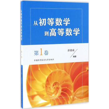 從初等數學到高等數學第1捲 pdf epub mobi 電子書 下載
