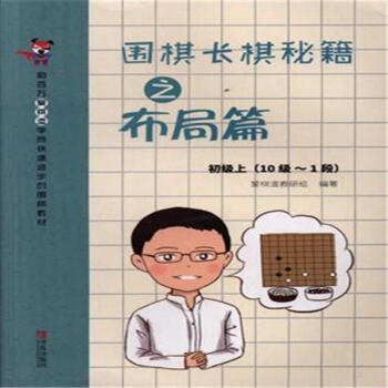 围棋长棋秘籍之布局篇-初级上(10级-1段) pdf epub mobi 电子书 下载