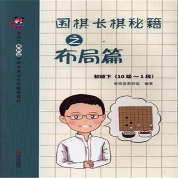 围棋长棋秘籍之布局篇-初级下(10级-1段) pdf epub mobi 电子书 下载