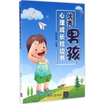 优秀男孩心理成长枕边书 pdf epub mobi 电子书 下载