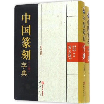 中国篆刻字典(第3版) pdf epub mobi 电子书 下载