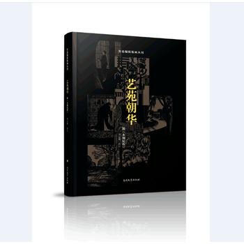 藝苑朝華-附<<木刻紀程>> pdf epub mobi 電子書 下載