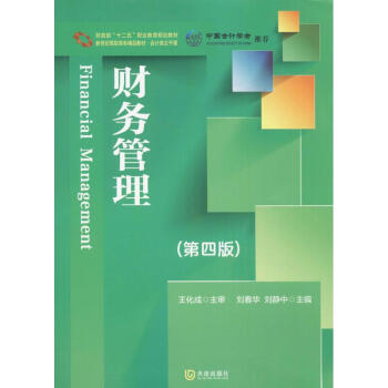 财务管理(第4版) pdf epub mobi 电子书 下载