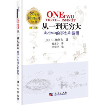 從一到無窮大：科學中的事實和臆測 pdf epub mobi 電子書 下載