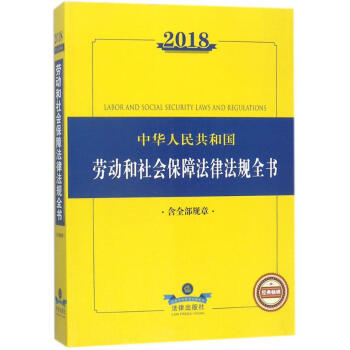 2018中華人民共和國勞動和社會保障法律法規全書 pdf epub mobi 電子書 下載