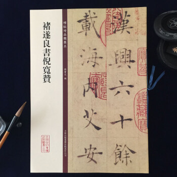 褚遂良書倪寬贊/碑帖珍品臨摹本褚遂良楷書毛筆字帖倪寬贊碑帖精美八開放大版繁體旁注孫寶文編