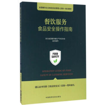 餐飲服務食品安全操作指南 pdf epub mobi 電子書 下載