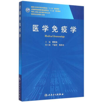 醫學免疫學(供研究生及科研人員用高等醫藥教材建設研究會十二五規劃教材)/科研人員 pdf epub mobi 電子書 下載