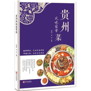 貴州風味傢常菜 pdf epub mobi 電子書 下載