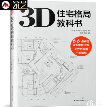 3D住宅格局教科書 日本彆墅建築外觀與室內空間格局設計 尺寸比例細部材料解讀 設計書籍 pdf epub mobi 電子書 下載
