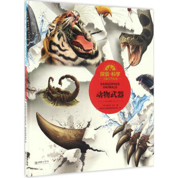 探索·科学专题百科绘本动物武器 pdf epub mobi 电子书 下载