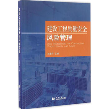 建設工程質量安全風險管理 pdf epub mobi 電子書 下載