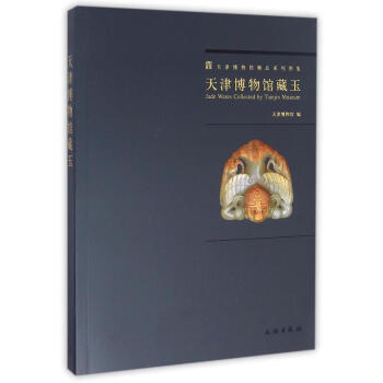 天津博物馆藏玉(1.2) pdf epub mobi 电子书 下载
