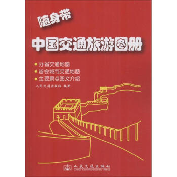 随身带中国交通旅游图册 pdf epub mobi 电子书 下载
