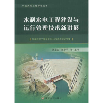 水利水電工程建設與運行管理技術新進展 pdf epub mobi 電子書 下載
