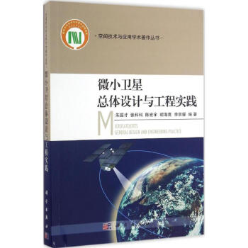 微小衛星總體設計與工程實踐 pdf epub mobi 電子書 下載