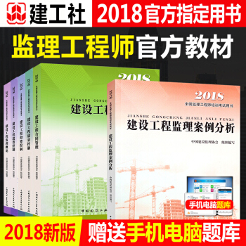 官方正版现货 注册监理工程师2018教材全套6本+考试大纲 理论与法规+合同管理+三控+案例分析 pdf epub mobi 电子书 下载
