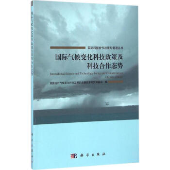 國際氣候變化科技政策及科技閤作態勢 pdf epub mobi 電子書 下載