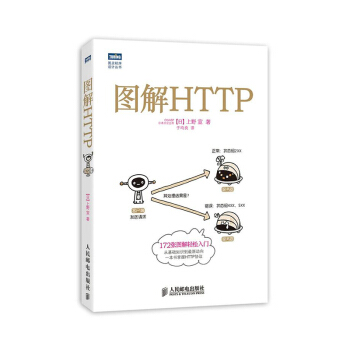圖解HTTP HTTP協議入門教程書 Web前端開發圖書 計算機程序設計 圖靈